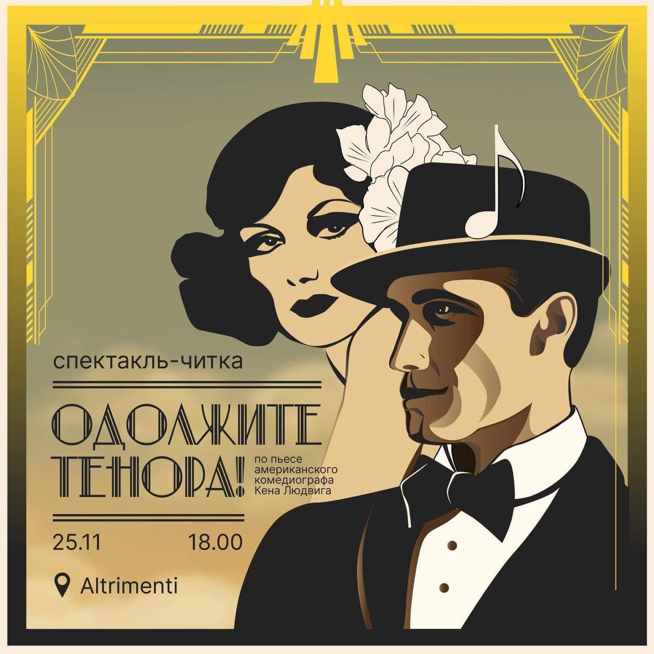«Одолжите тенора» - спектакль-читка