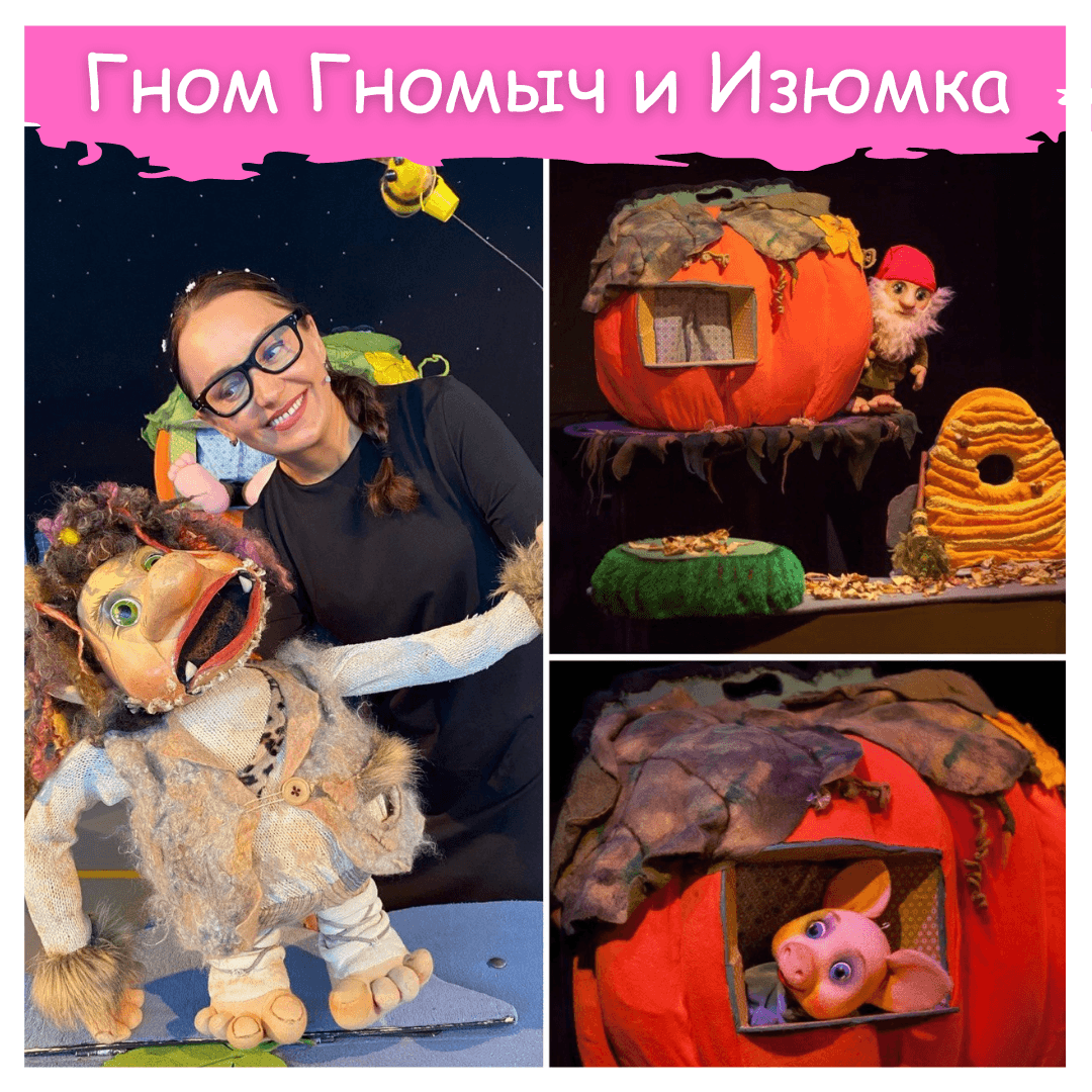 Кукольный спектакль "Гном Гномыч и Изюмка"