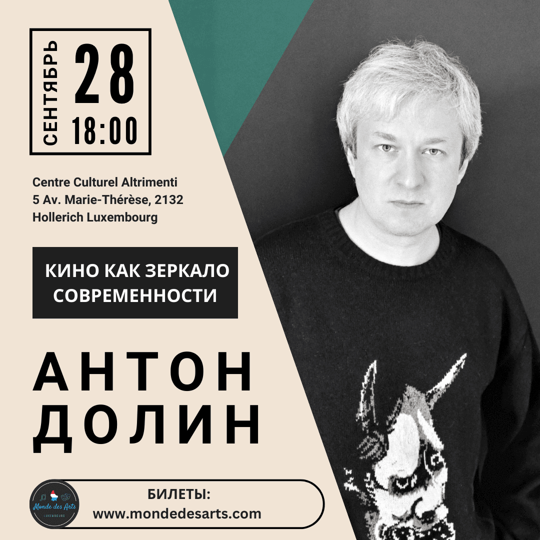 Антон Долин - Кино как зеркало современности