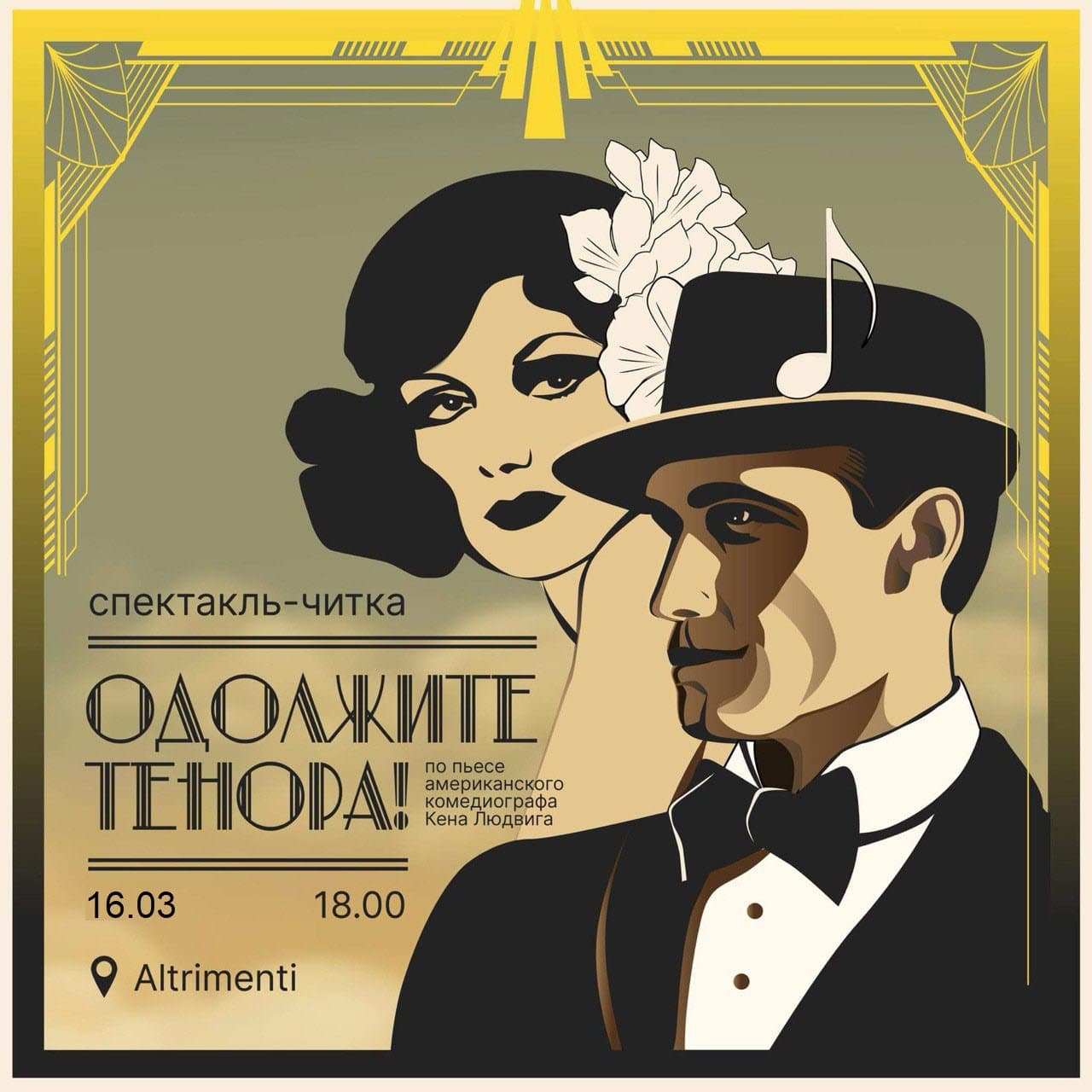 «Одолжите тенора» - спектакль-читка