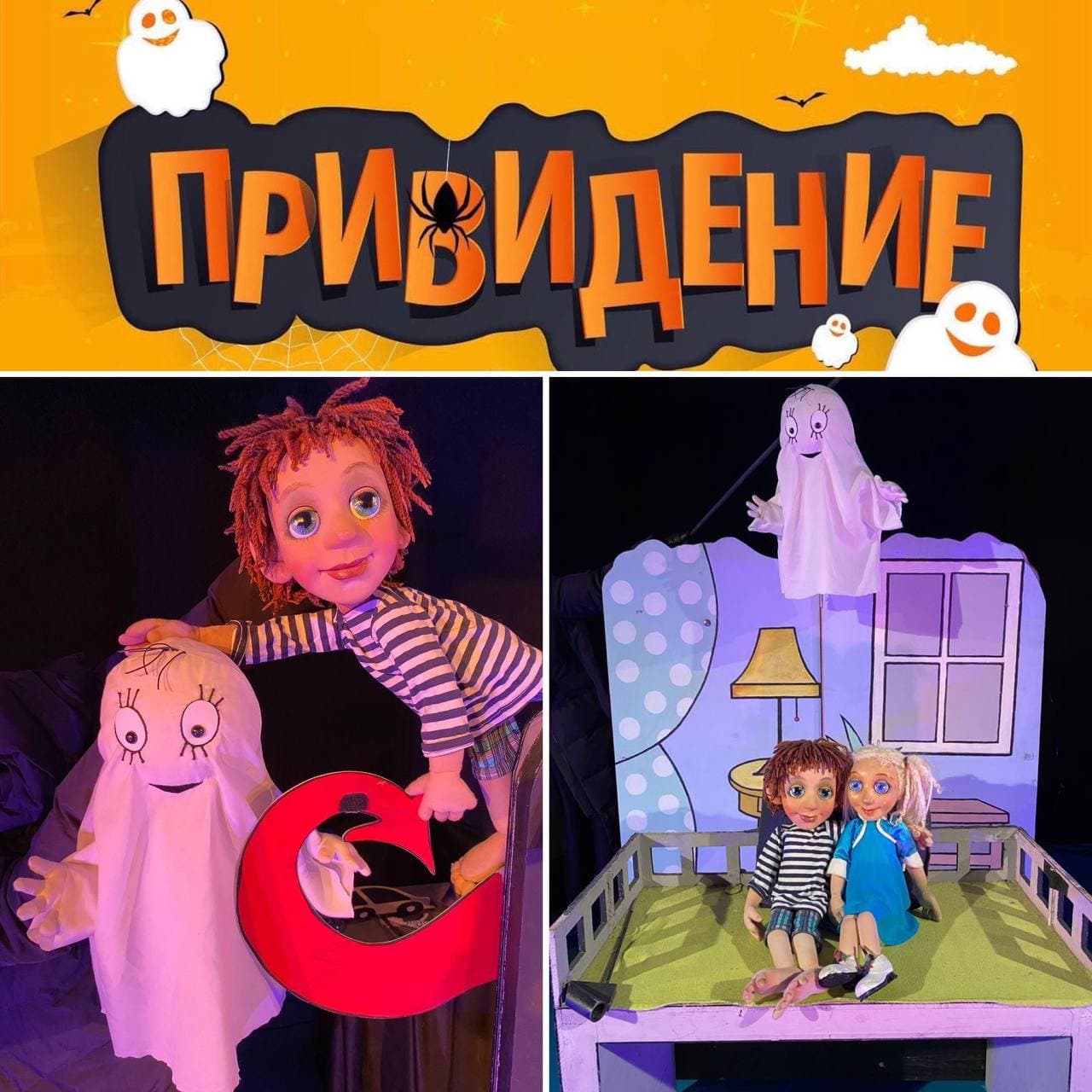 Кукольный спектакль «Привидение»